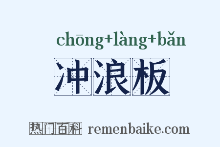冲浪板是什么意思的图片